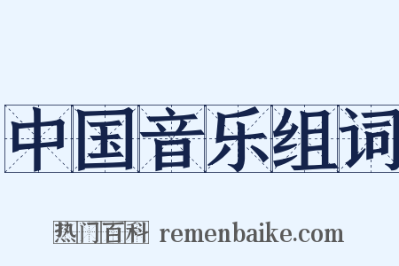 中国音乐组词是什么意思的图片